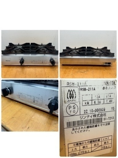 リンナイ　Rinnai　業務用　2口コンロ　卓上型　２０２２年製　厨房　飲食店　RSB-211A