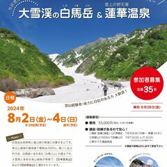 市民登山山行のお誘い　大雪渓の白馬岳＆蓮華温泉