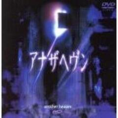 アナザヘヴン（劇場版）DVD