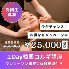 【３名限定受講料】💜１Day韓国小顔コルギ講座【通常35,000...