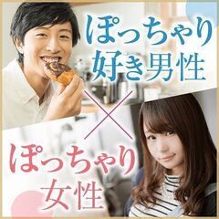 6/23(日)大阪/難波13時30分～【ぽっちゃり女性×ぽっちゃ...