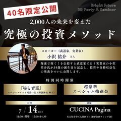 【40名限定公開】2,000人以上の未来を変えた！武道家の投資メ...