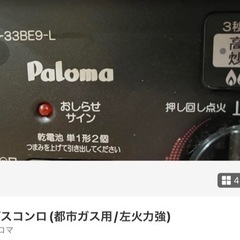 パロマガスコンロ(都市ガス/左火力強)