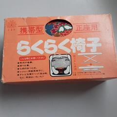 携帯型らくらく椅子　正座用の画像