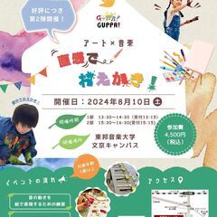 【文京区】アート×音楽　直感でおえかき！【8月10日(土)】