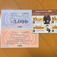 【購入者様決定】 クーポン付　洋服の青山　特別商品割引券　特別商...