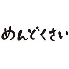 面倒な事、恥ずかしい事、お任せください！の画像