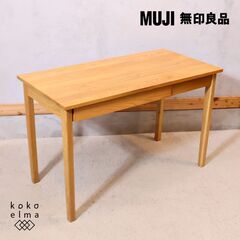 人気のMUJI(無印良品)のオーク無垢材パーソナルデスク。シンプルでオシャレなデザインとナチュラルな質感がインテリアのアクセントになるデスク♪学習机はもちろんパソコンデスクや事務机に最適です！！