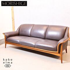 高級家具ブランドMORISHIGE(モリシゲ)のレジェ 3人掛け...