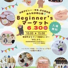 Beginner'sマーケット