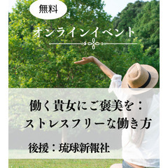 無料オンラインイベント：働く貴女にご褒美を「ストレスフリーな働き方」