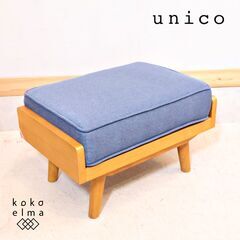 unico(ウニコ) ALBERO(アルベロ)シリーズ オットマンです！コンパクトでレトロな雰囲気は北欧テイストのインテリアのアクセントになるスツールです♪１人暮らしにもおススメのコンパクトサイズ。