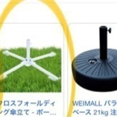 パラソルスタンド 探してます