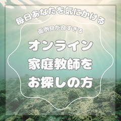 【オンライン家庭教師】ワライグマLINE 