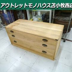 桐収納 3段 幅99×奥行44×高さ45cm 引出し収納 着物収...