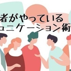 成功者が実践する効果的なコミュニケーション術5選　