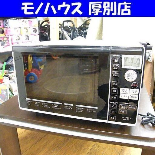 ⑦ オーブンレンジ MRO-RT5 日立 2016年製 18L ターンテーブル ホワイト 白 HITACHI 家電 キッチン家電 札幌市 厚別区