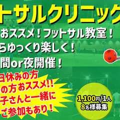 ★フットサルクリニック★平日の昼間or夜! ★初心者・女性・ママ...