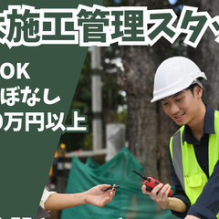 建築施工管理　（マンション）