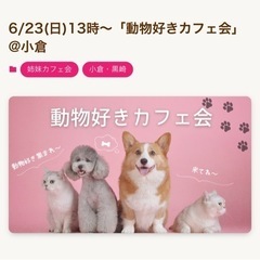 6/23(日) 13時～動物好きカフェ会