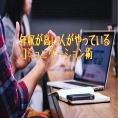 年収が高い人のコミュニケーション術