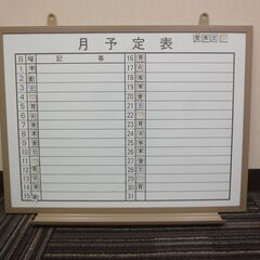 ホワイトボード / 月次 カレンダー ★中古★