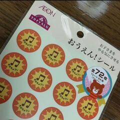 トップバリュ　おうえん！シール　２枚セットの画像