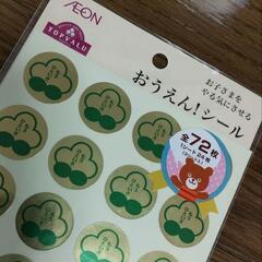 トップバリュ　おうえん！シール　２枚セットの画像
