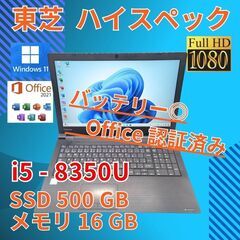 バッテリー◎ フルHD 15.6 東芝 ノートPC Dynabook B65/J Core i5-8350U windows11 pro 16GB SSD500GB  カメラあり オフィス (836)