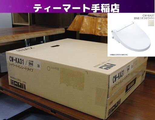 新品 LIXIL シャワートイレシートタイプ CW-KA31 BN8 2024年製 オフホワイト 温水洗浄便座 リクシル INAX 札幌市手稲区
