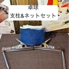 卓球　支柱　ネットセット　