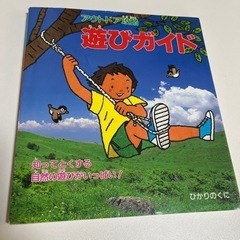 子供本　アウトドア攻略　遊びガイド　　