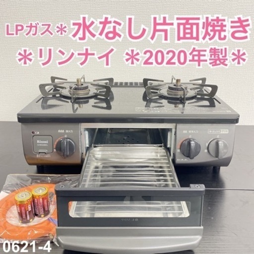 【ご来店限定】＊ リンナイ  プロパンガスコンロ　2020年製＊0621-3