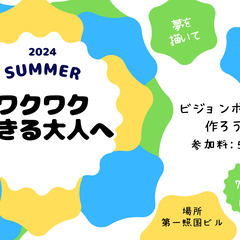 ワクワク生きる大人へ〜ビジョンボードを作ろう！〜
