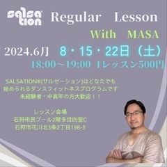 サルセーションレギュラーレッスン