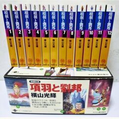 【　全巻セット　】項羽と劉邦　全12巻セット　横山光輝　潮漫画文...