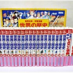 【　全巻セット　】定価21,000円＋税「　学習漫画世界の歴史 ...