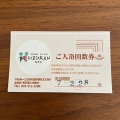 ①チケット♨️　スーパー銭湯♨️ 華の湯　小倉片野店　10回入浴...