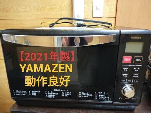 【最終値下げ！】JR立花駅近く YAMAZEN  オーブンレンジ  【2021年製美品】