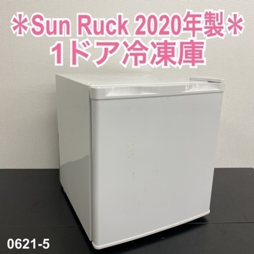 【ご来店限定】＊ Sun Ruck 1ドア冷凍庫 32L　2020年製＊0621-4