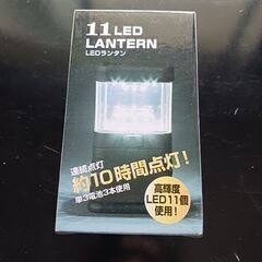 (未使用)11LED ランタン（ご予約済）