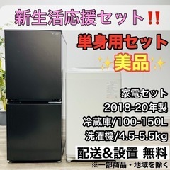 【047】 ?配送設置無料 ?新生活応援セット? 単身用セット 洗濯機 冷蔵庫 家電