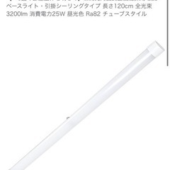 シーリングライト　120cm 蛍光灯型　LED