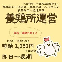 【日払い・週払い可】鶏卵場の管理や食用鶏の解体処理作業員募集中！...