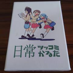 【日常】日常ツッコミかるた【絶版】