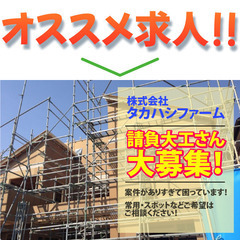 ⭕️株式会社タカハシファーム 請負大工さん大募集！