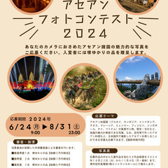 アセアンフォトコンテスト2024　～アセアン諸国の魅力を大募集～