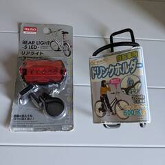 新品、未使用　ドリンクホルダーとリアライト