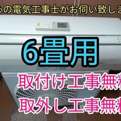 エアコン工事は安心の電気工事士にお任せ♪激安！使いやすいスタンダード機種！工事付き！保証付き！配送込！取り外し無料！エリア限定