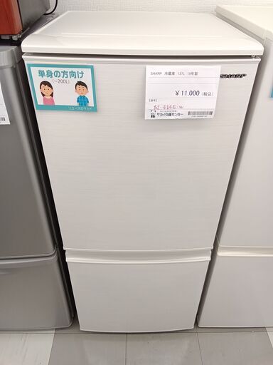 ★ジモティ割あり★ SHARP  冷蔵庫 137L 19年製 動作確認／クリーニング済み TC625